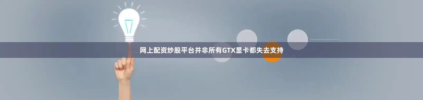 网上配资炒股平台并非所有GTX显卡都失去支持