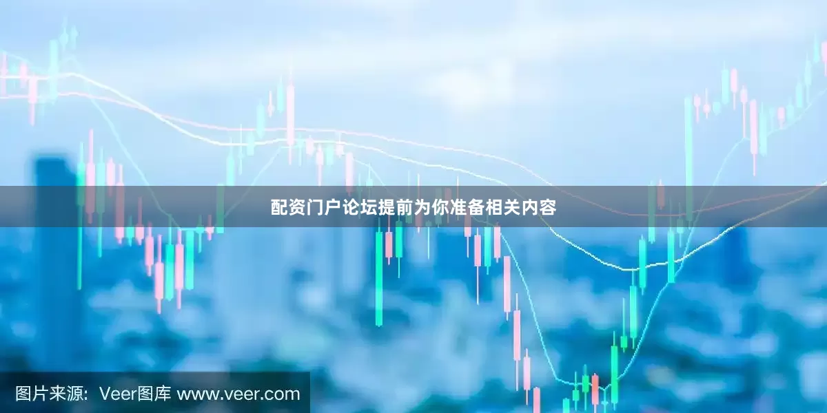 配资门户论坛提前为你准备相关内容