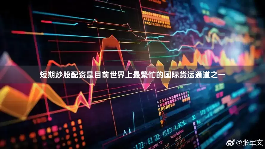 短期炒股配资是目前世界上最繁忙的国际货运通道之一