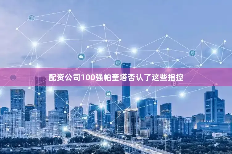 配资公司100强帕奎塔否认了这些指控