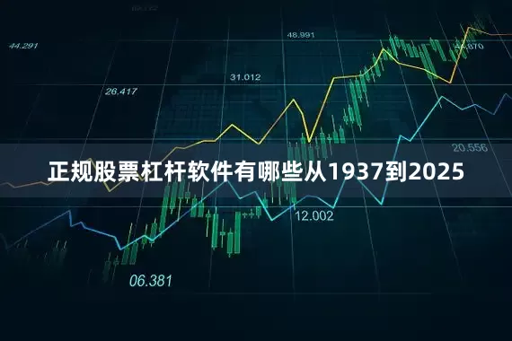 正规股票杠杆软件有哪些从1937到2025
