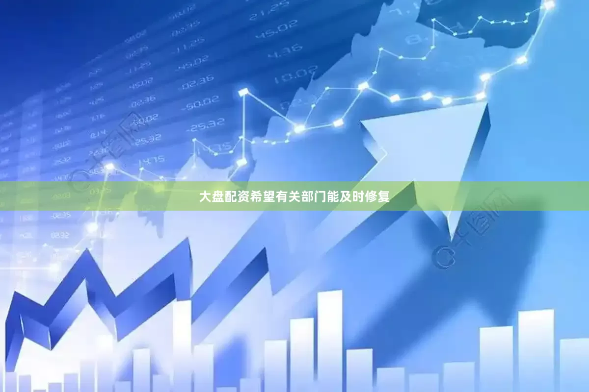 大盘配资希望有关部门能及时修复