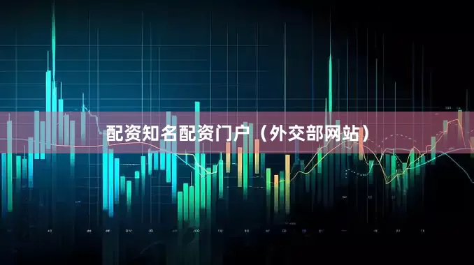 配资知名配资门户（外交部网站）