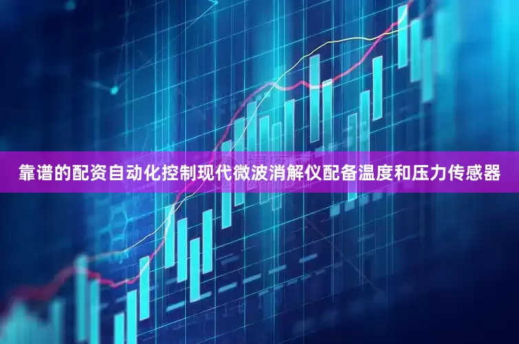 靠谱的配资自动化控制现代微波消解仪配备温度和压力传感器