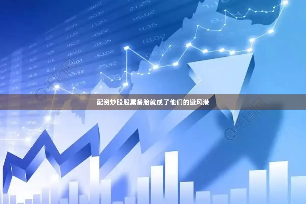 配资炒股股票备胎就成了他们的避风港