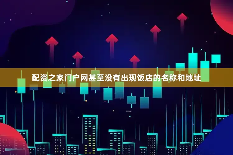 配资之家门户网甚至没有出现饭店的名称和地址
