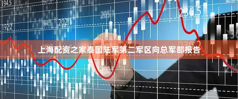 上海配资之家泰国陆军第二军区向总军部报告