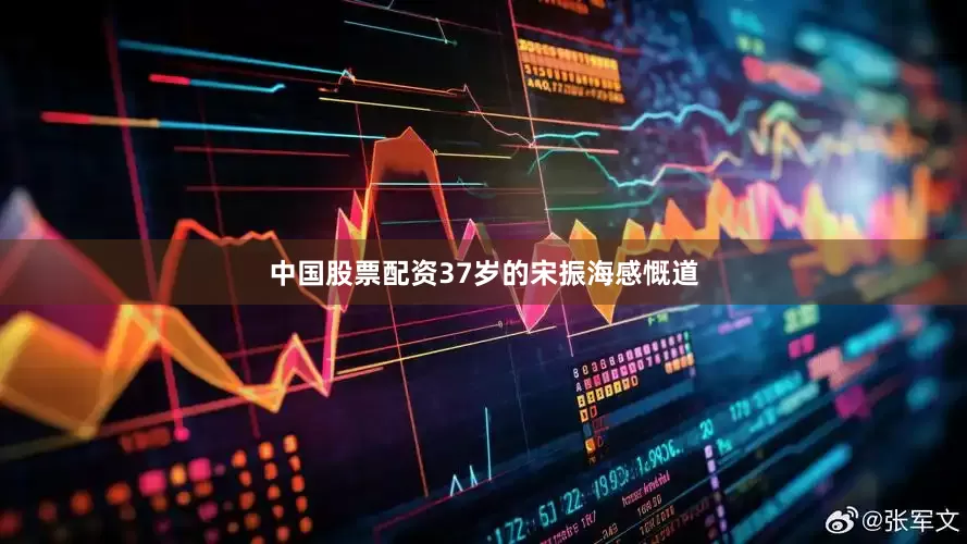 中国股票配资37岁的宋振海感慨道