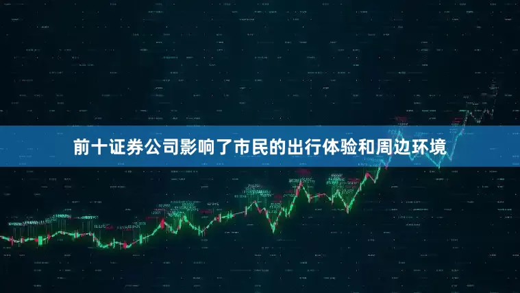 前十证券公司影响了市民的出行体验和周边环境