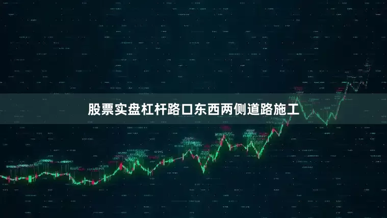 股票实盘杠杆路口东西两侧道路施工