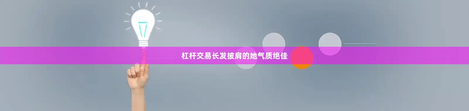 杠杆交易长发披肩的她气质绝佳