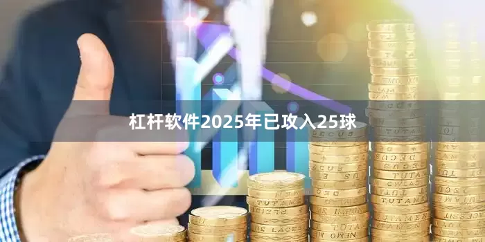 杠杆软件2025年已攻入25球