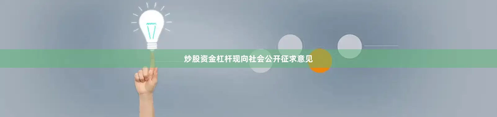炒股资金杠杆现向社会公开征求意见