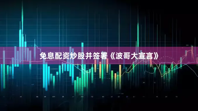 免息配资炒股并签署《波哥大宣言》