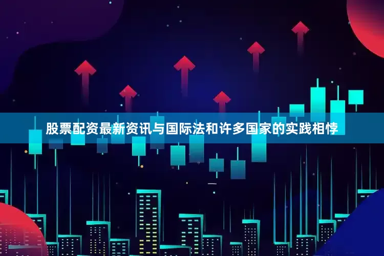 股票配资最新资讯与国际法和许多国家的实践相悖