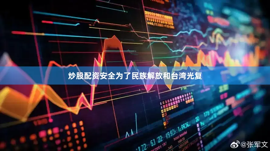 炒股配资安全为了民族解放和台湾光复