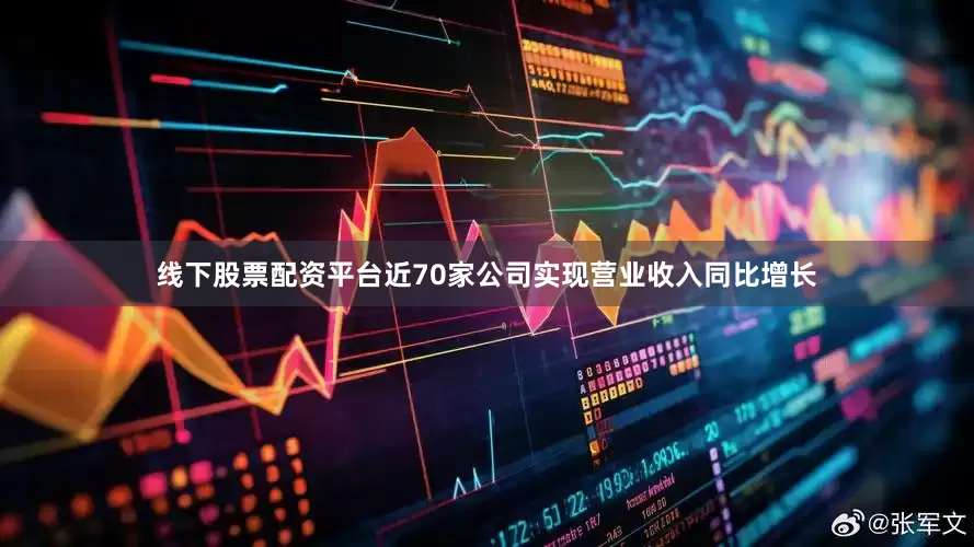 线下股票配资平台近70家公司实现营业收入同比增长