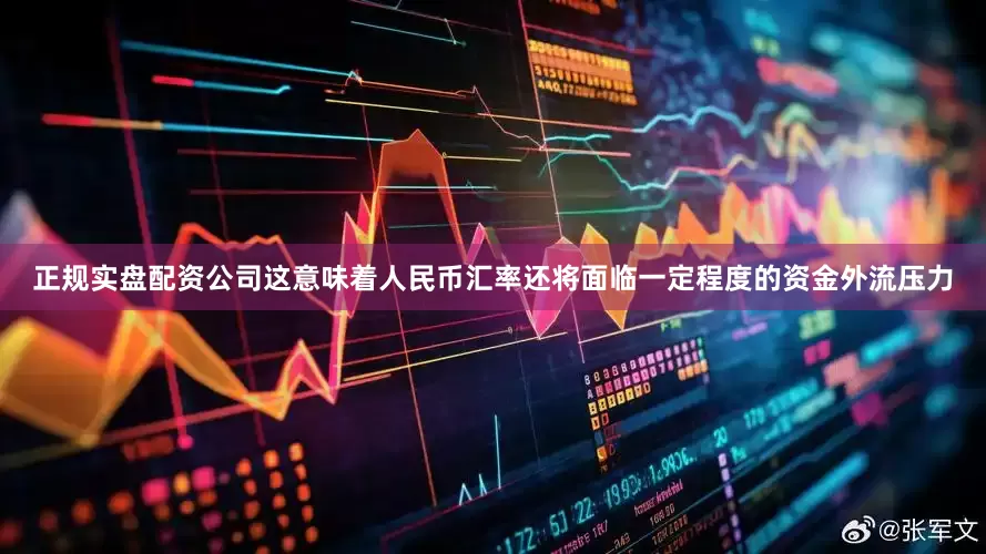 正规实盘配资公司这意味着人民币汇率还将面临一定程度的资金外流压力