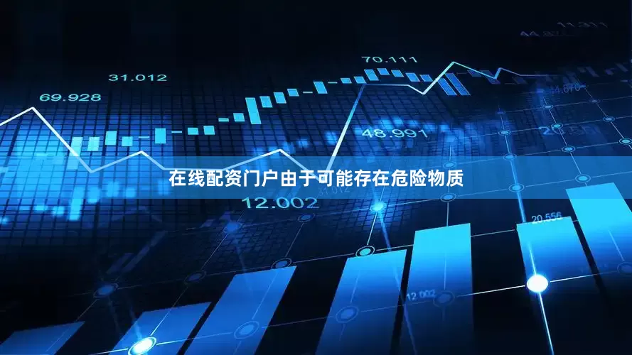 在线配资门户由于可能存在危险物质