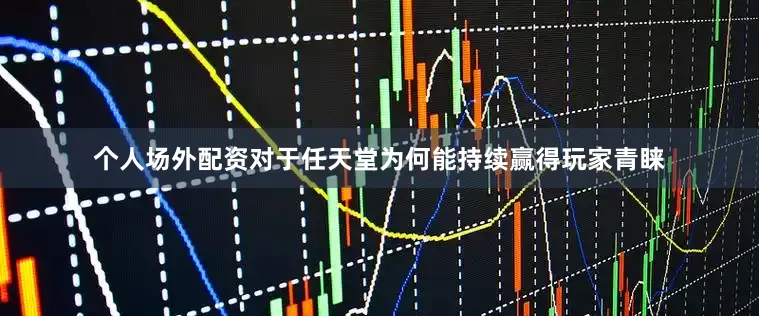 个人场外配资对于任天堂为何能持续赢得玩家青睐