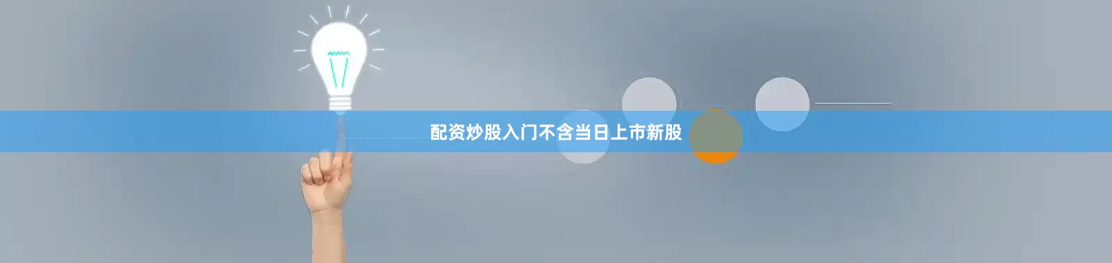 配资炒股入门　　不含当日上市新股