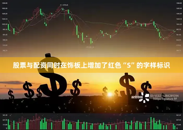 股票与配资同时在饰板上增加了红色“S”的字样标识