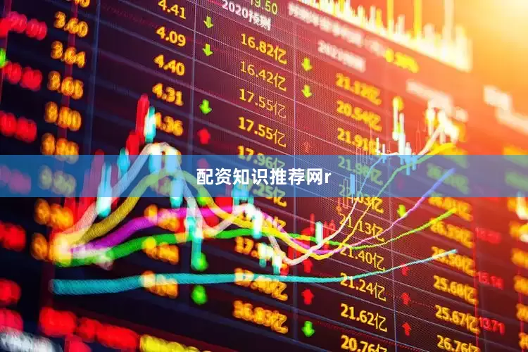 配资知识推荐网r