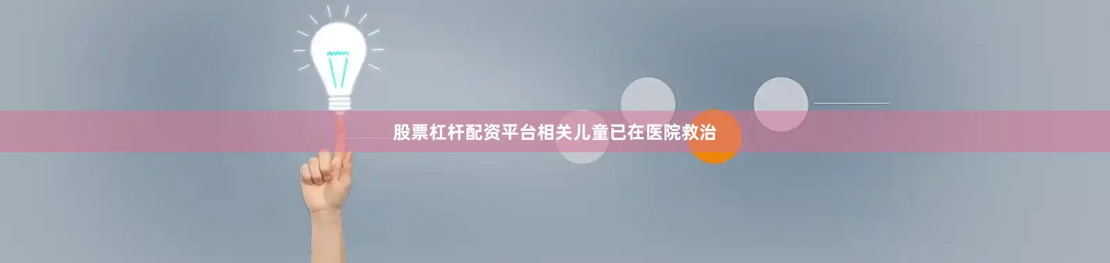 股票杠杆配资平台相关儿童已在医院救治