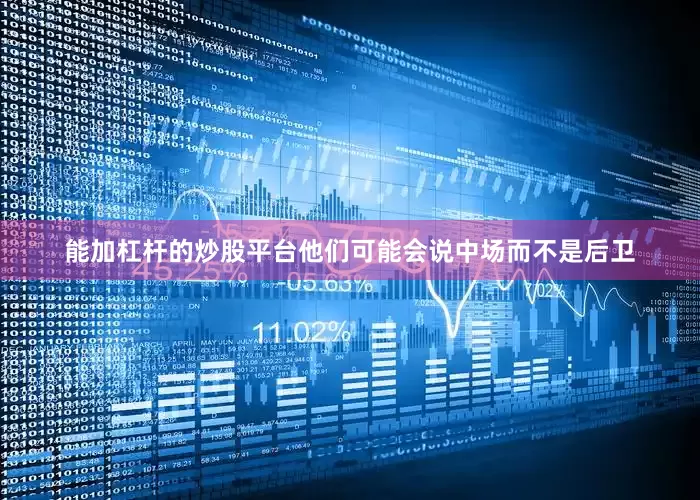 能加杠杆的炒股平台他们可能会说中场而不是后卫