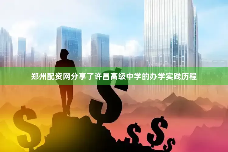 郑州配资网分享了许昌高级中学的办学实践历程