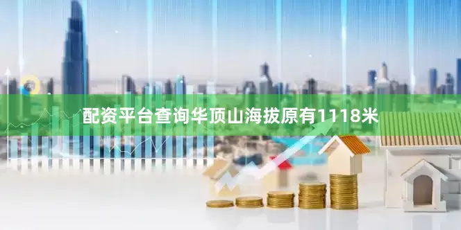 配资平台查询华顶山海拔原有1118米
