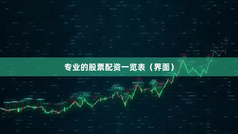 专业的股票配资一览表（界面）