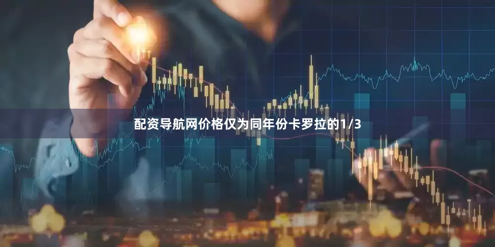 配资导航网价格仅为同年份卡罗拉的1/3