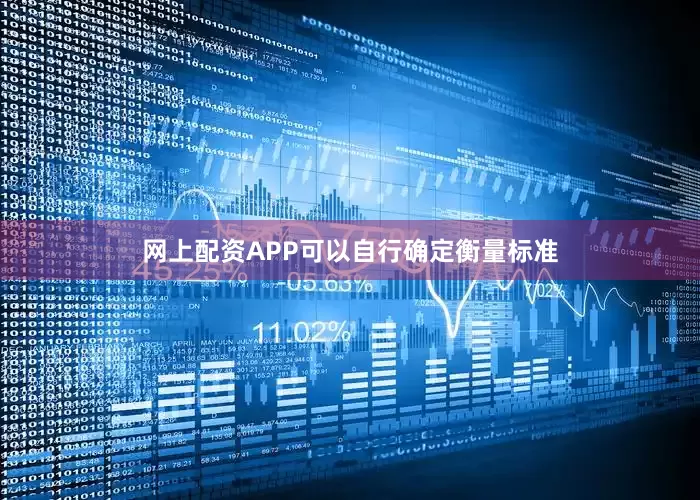 网上配资APP可以自行确定衡量标准