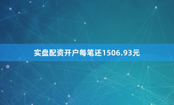 实盘配资开户每笔还1506.93元