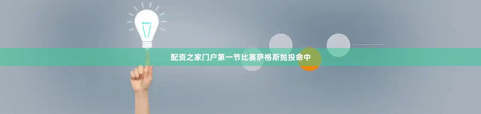 配资之家门户第一节比赛萨格斯抛投命中