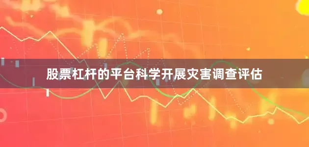 股票杠杆的平台科学开展灾害调查评估